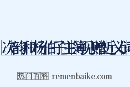 次韵和杨伯子主簿见赠近义词是什么意思的图片